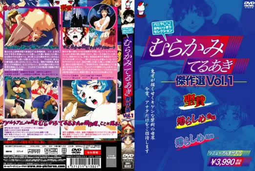 むらかみてるあき傑作選 VOL.1