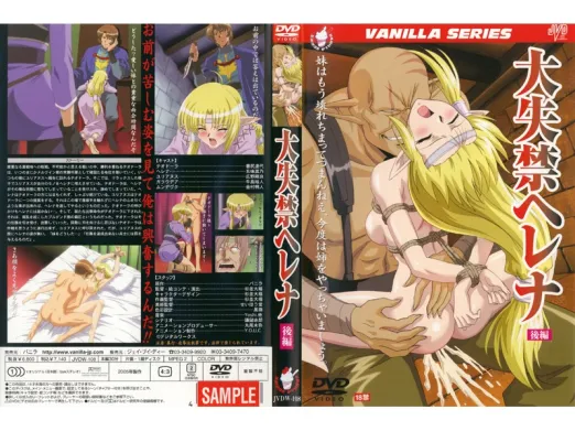 大失禁ヘレナ 後編