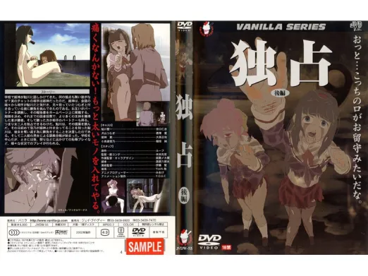 独占 後編
