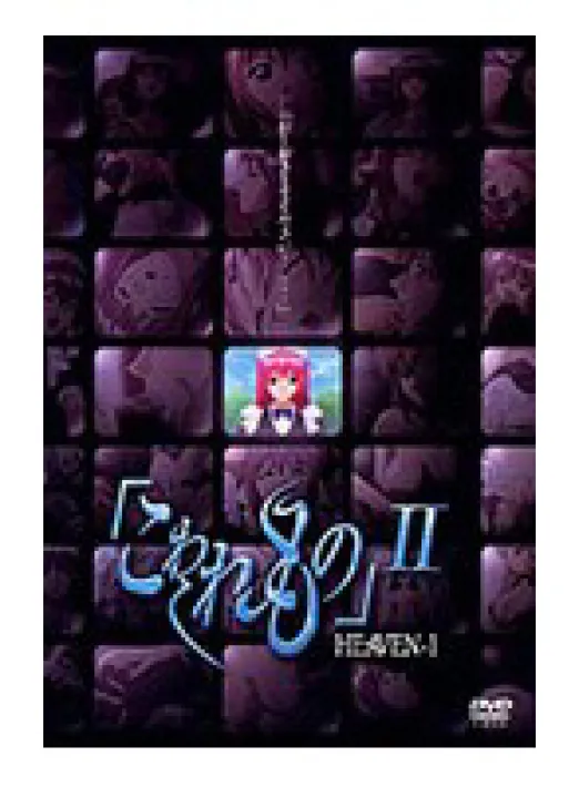 「こわれもの」 II HEAVEN-1