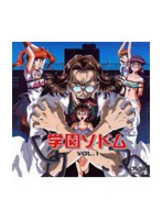 学園ソドム VOL.1