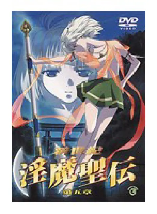 新世紀 淫魔聖伝 第五章
