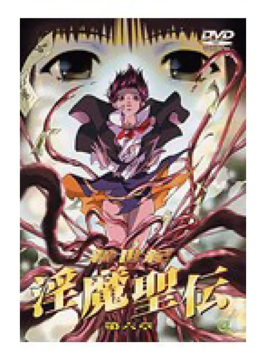 新世紀 淫魔聖伝 第六章
