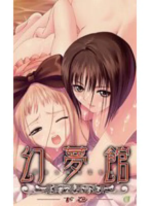 幻夢館 下巻