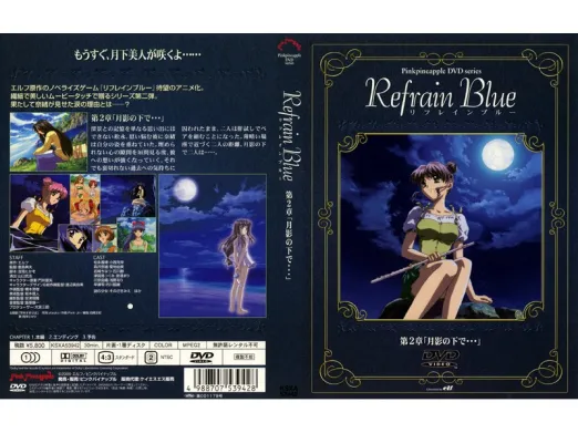 リフレインブルー 第2章 月影の下で…