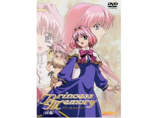 Princess Memory （前編）