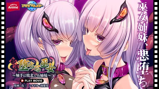 邪道堕ちる巫女～触手に敗北した姉妹～ PLAY MOVIE