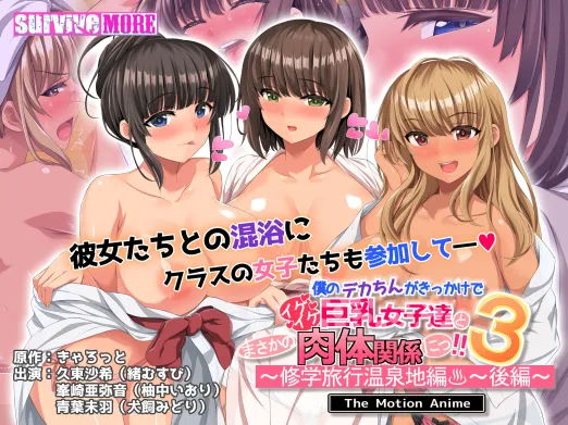 僕のデカちんがきっかけでイケイケ巨乳女子達とまさかの肉体関係にっ！！3～修学旅行温泉地編～ 後編 The Motion Anime