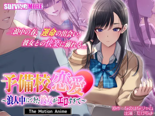予備校恋愛～浪人中にできた彼女がエロすぎて～ The Motion Anime