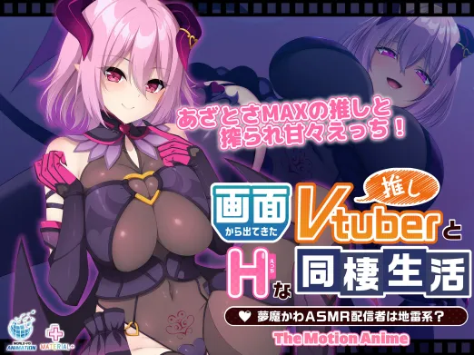 画面から出てきた推しVtuberとHな同棲生活 ～夢魔かわASMR配信者は地雷系？～ The Motion Anime