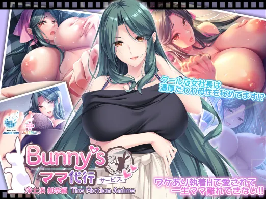 Bunny’s ママ代行サービス 浄土浜伽奈編 The Motion Anime