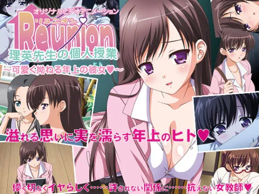 Reunion. 「理英先生の個人授業 ～可愛く拗ねる年上の彼女（ヒト）～」