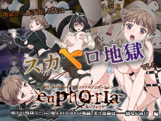 euphoria～地下の戦慄ゲーム、地上のスカトロ地獄。 笑う黒幕は……幼なじみ！？ 編