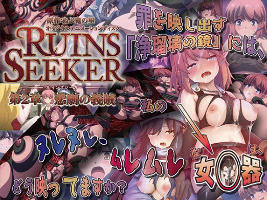 ルインズシーカー 第2章 悲劇の義賊